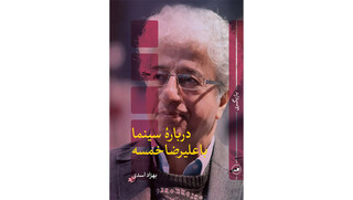 کتاب «درباره سینما با علیرضا خمسه» منتشر شد