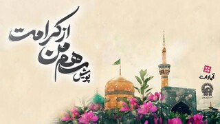 آن روز امام رضا در کلاس ما بود! / برگزیدگان پویش «سهم من از کرامت» معرفی شدند