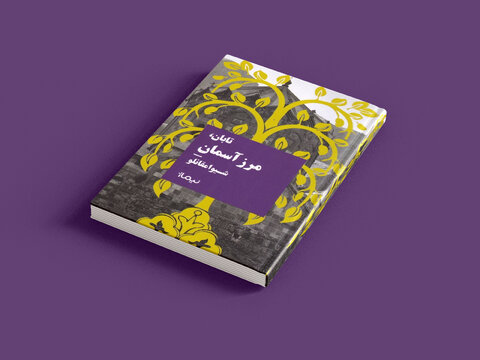 ترجمههایی از دل تاریخ ایران تا قلب ژاپن