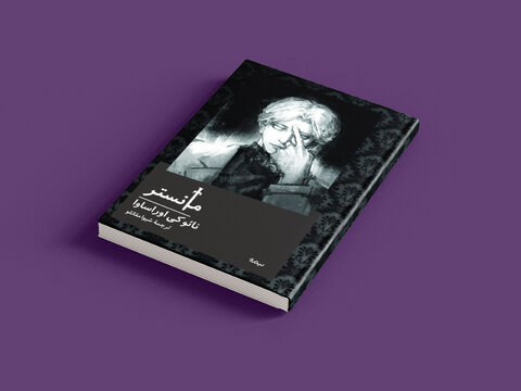 ترجمههایی از دل تاریخ ایران تا قلب ژاپن