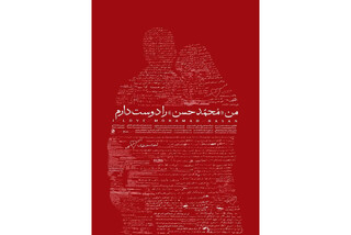 اهدای تندیس جشنواره بین المللی فیلم مقاومت به فیلم «من محمد حسن را دوست دارم»