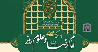 مشارکت پژوهشگران ١٦ کشور جهان در چهارمین کنگره بین‌المللی «امام ‌رضا (ع) و علوم روز»