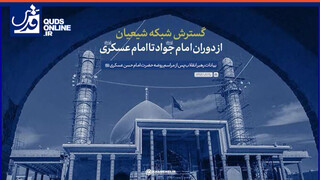فیلم | گسترش شبکه شیعیان از دوران امام جواد (ع) تا امام عسکری (ع)