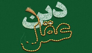 آیا با وجود عقل به دین هم نیاز داریم؟