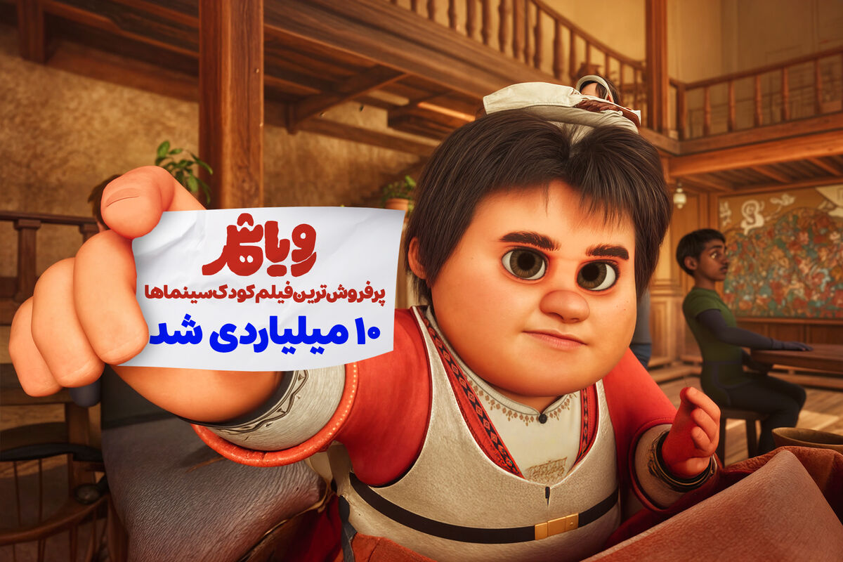 «رویاشهر» ۱۰ میلیاردی شد/ پرفروش‌ترین فیلم کودک در اردیبهشت‌ماه