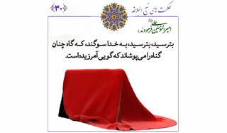 هشدار امام علی (ع) در برابر غفلت از عواقب گناه