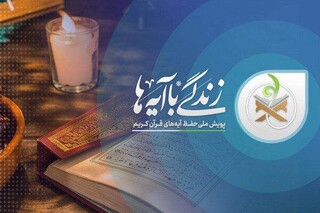 آیه منتخب ایام نیمه خرداد در طرح ملی «زندگی با آیه ها»