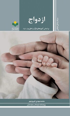 جلد ۵۶ «فرهنگنامه ازدواج قرآنی» منتشر شد