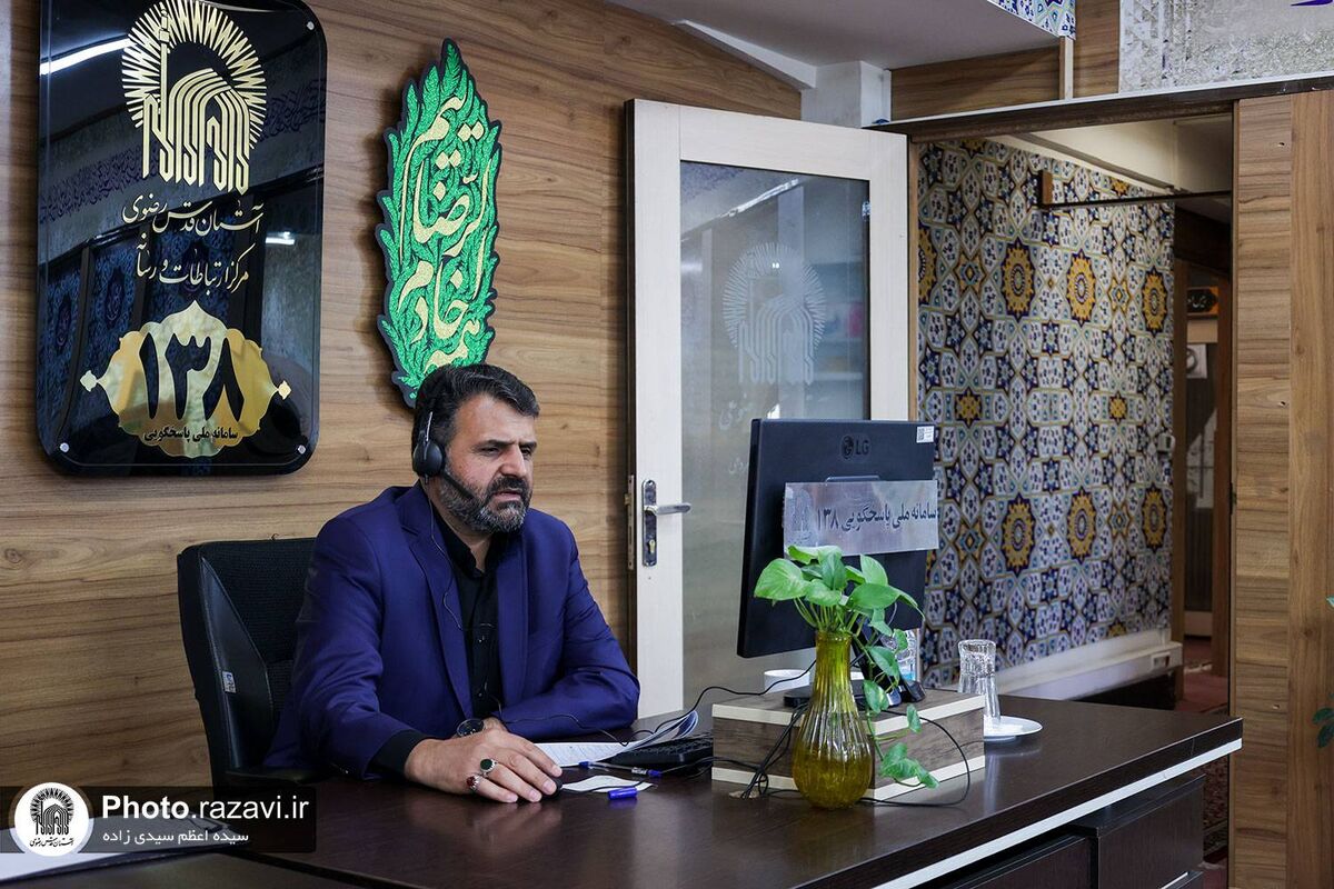پاسخگویی مدیر کانون‌های خدمت رضوی به مطالبات مردمی در سامانه ۱۳۸