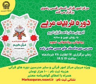 آغاز ثبت‌نام دوره آموزشی «تربیت مربی قرآن» در مشهد
