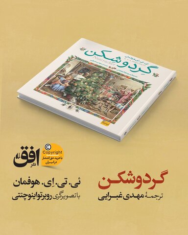 ترجمه یکی از شاهکارهای ادبیات کلاسیک جهان با ترجمه مهدی غبرایی