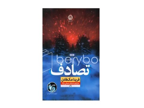 تازهترین داستان مک فادن درباره یک زوج مرموز منتشر شد