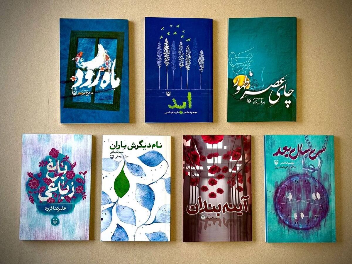 انتشار هفت کتاب شعر جدید برای علاقه‌مندان به خواندن مجموعه‌شعر