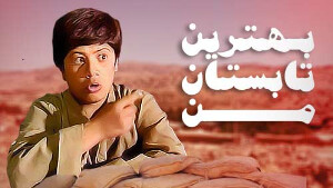 جزئیاتی از ادامه یک نوستالژی / «بهترین تابستان من» در دل داعش!