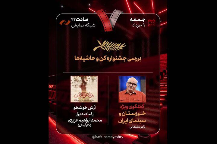جشنواره کن و حاشیه‌هایش روی میز «هفت» / «خوزستان و سینمای ایران» بررسی می‌شود