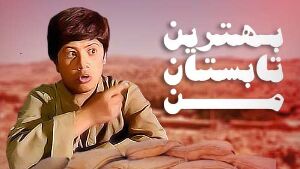 جزئیاتی از ادامه یک نوستالژی / «بهترین تابستان من» در دل داعش!