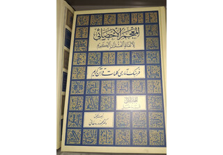 کتاب «المعجم الاحصایی لالفاظ القرآن الکریم» تجدید چاپ شد