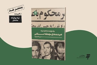 آشنایی با فرازهایی از تاریخ انقلاب با کتاب «یک روایت معتبر درباره هیئت‌های مؤتلفه اسلامی»