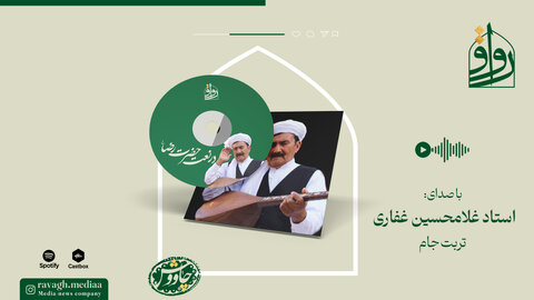 آوای استاد غفاری در نعت امام رضا(ع)