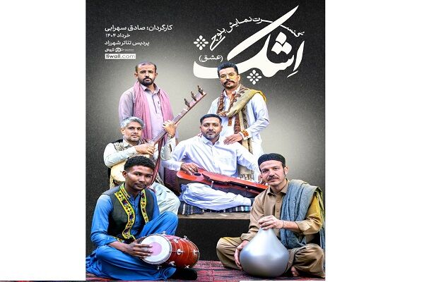 کنسرت نمایش بلوچی «اِشک» روی صحنه می رود