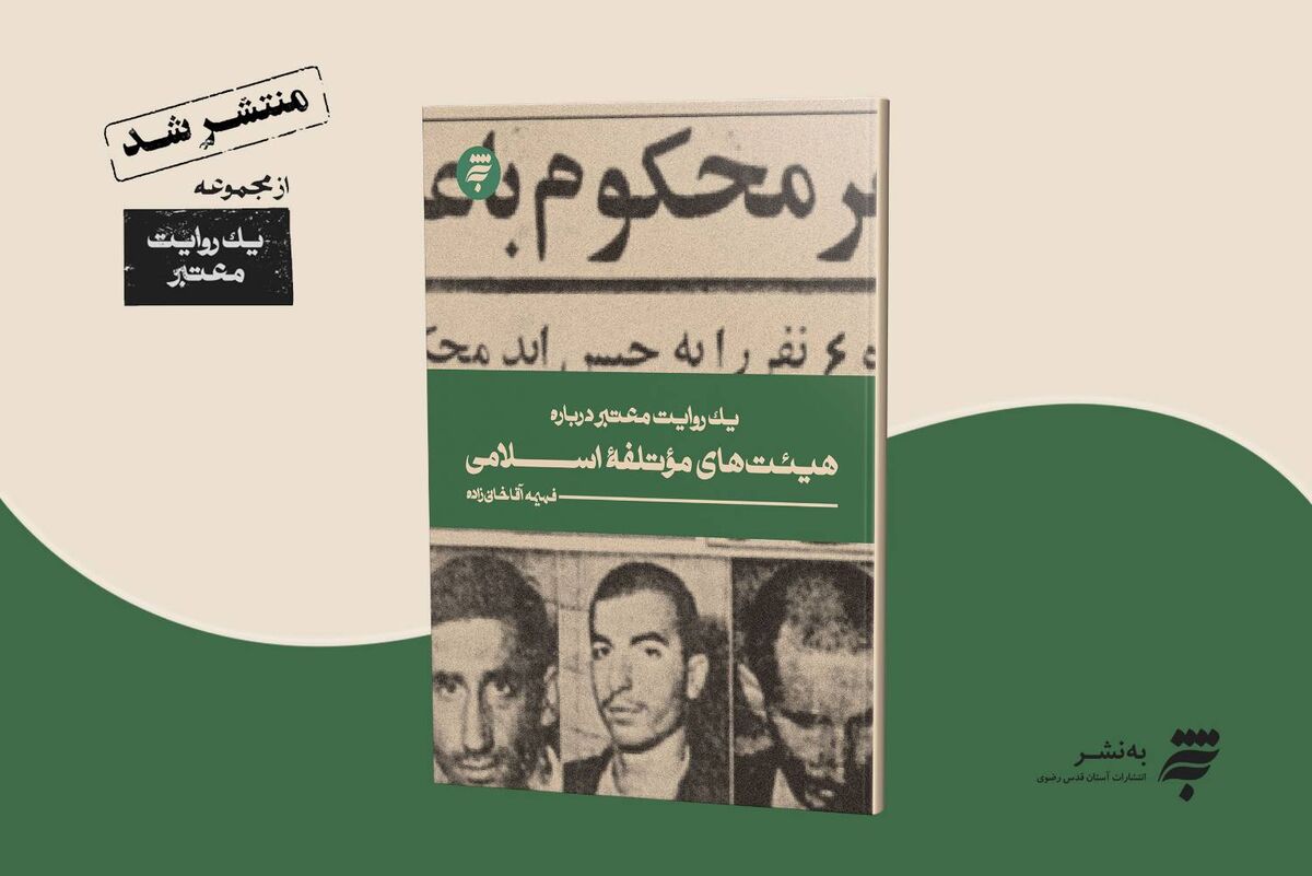 آشنایی با فرازهایی از تاریخ انقلاب با کتاب «یک روایت معتبر درباره هیئتهای مؤتلفه اسلامی» آشنایی با فرازهایی از تاریخ انقلاب با کتاب «یک روایت معتبر درباره هیئتهای مؤتلفه اسلامی»