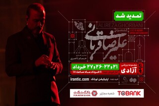 کنسرت «ایرانم» علیرضا قربانی ۴ شب دیگر تمدید شد/ جزئیات بلیت‌فروشی