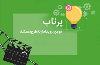 دومین دوره رویداد «پرتاب» شهریورماه برگزار می‌شود