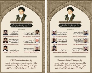 برگزاری نشست‌های تخصصی فقه الاجتماع و فقه التربیه در تبیین منظومه فکری امام خمینی(ره) در مشهد