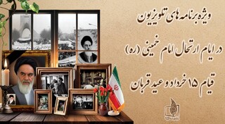ویژه‌برنامه‌های تلویزیون در ایام ارتحال امام خمینی (ره)، قیام ۱۵ خرداد و عید قربان