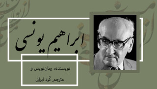 هنر داستان‌نویسی از دل زندان / نگاهی به زندگی ابراهیم یونسی، نویسنده و مترجم