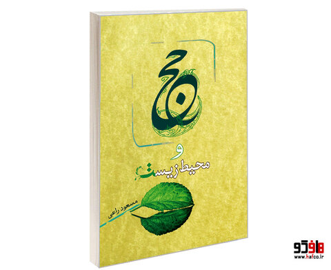 رعایت حال خوب زمین در حج محمدی