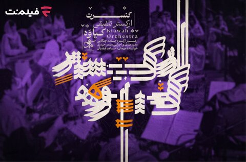 کنسرت تلفیقی کیاوه در فیلم نت عرضه شد/ صدایی از لرستان
