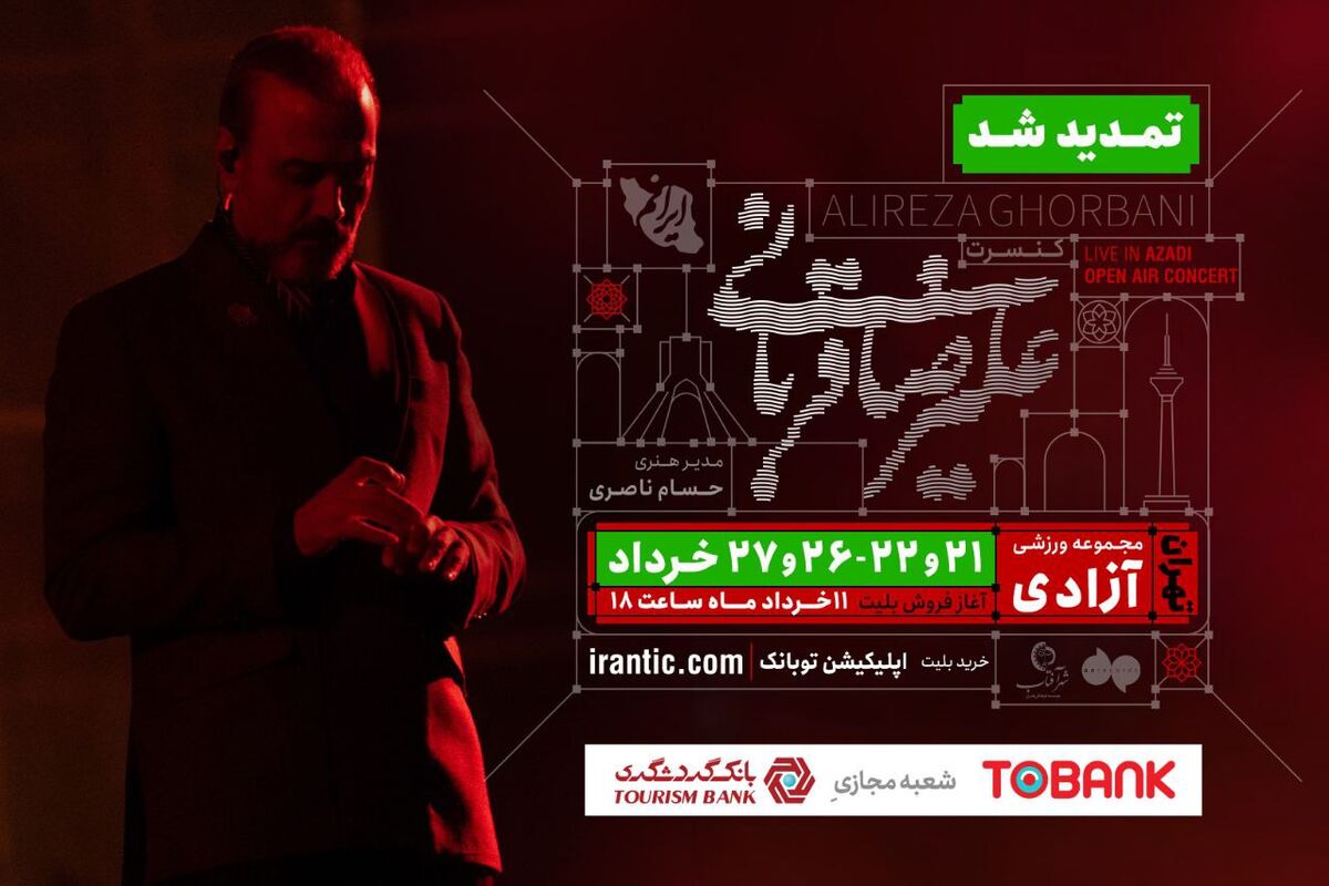 کنسرت «ایرانم» علیرضا قربانی ۴ شب دیگر تمدید شد/ جزئیات بلیت‌فروشی