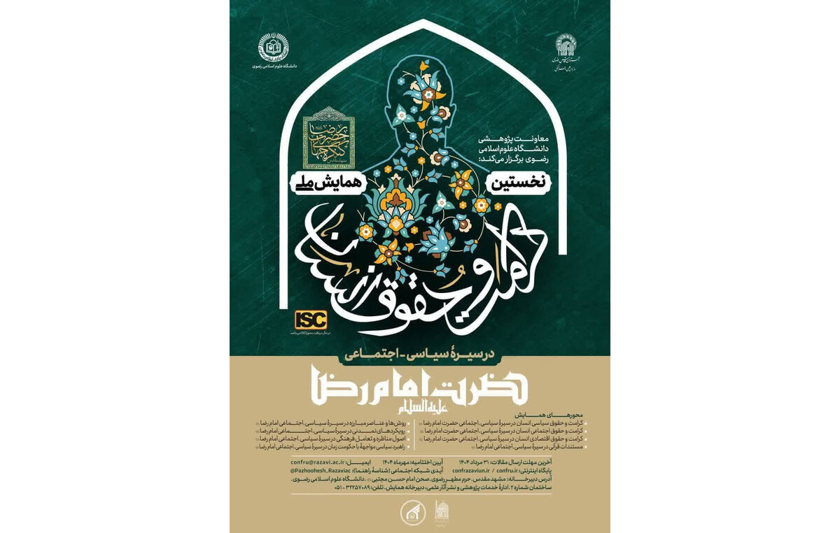 نخستین همایش ملی «حقوق و کرامت انسان در سیره سیاسی اجتماعی حضرت امام رضا(ع)» برگزار می شود