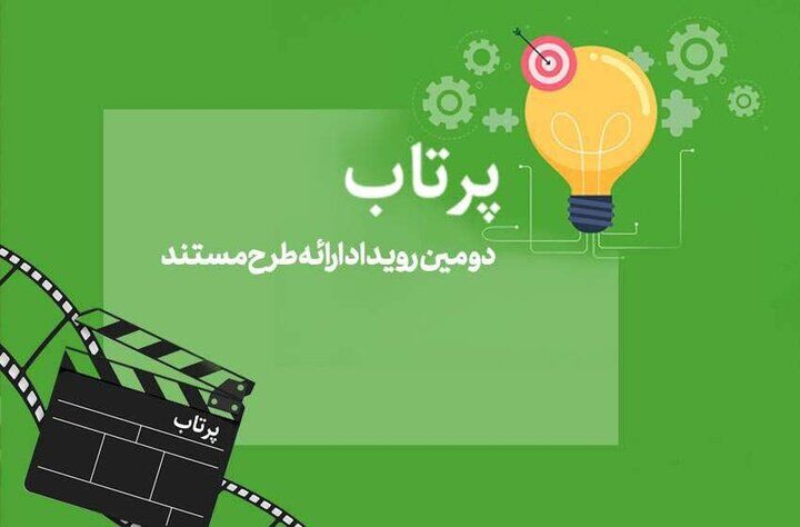 دومین دوره رویداد «پرتاب» شهریورماه برگزار می‌شود