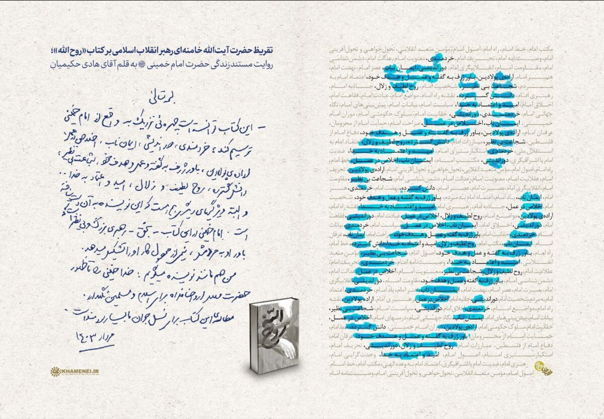 تقریظ حضرت آیت‌الله خامنه‌ای بر کتاب «روح‌الله» منتشر شد