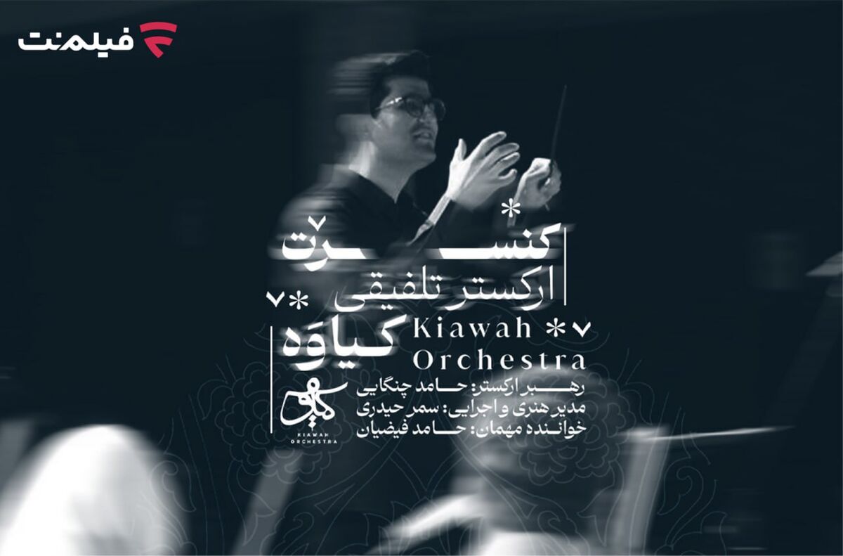 کنسرت تلفیقی کیاوه در فیلم نت عرضه شد/ صدایی از لرستان
