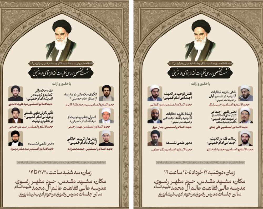 برگزاری نشست‌های تخصصی فقه الاجتماع و فقه التربیه در تبیین منظومه فکری امام خمینی(ره) در مشهد