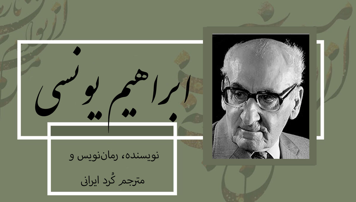 هنر داستان‌نویسی از دل زندان / نگاهی به زندگی ابراهیم یونسی، نویسنده و مترجم
