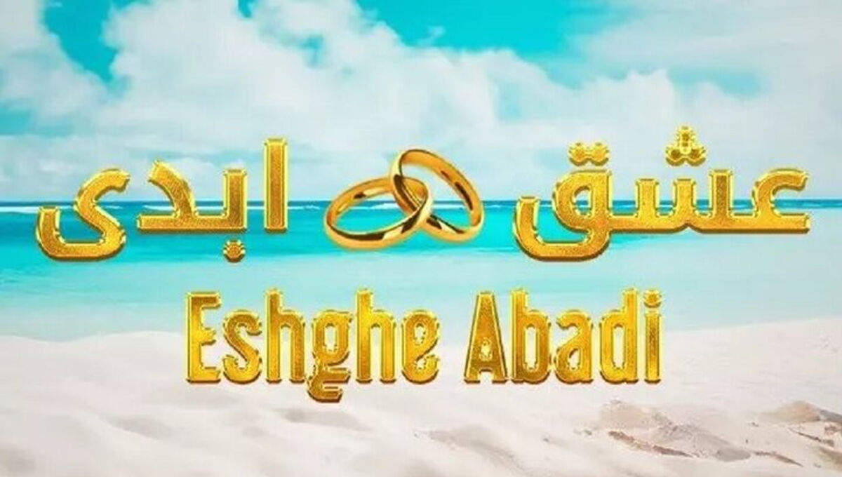 «عشق ابدی» به دنبال ایجاد تغییراتی در سبک زندگی و ارزش‌هاست / سرگرمی، بهترین حوزه برای اثرگذاری عمیق است