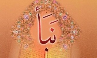 فضیلت و آثار خواندن سوره نبأ