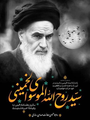 روایت رادیو از سالگرد ارتحال امام خمینی (ره)//روایت ماندگار از امام خمینی (ره) از رادیو