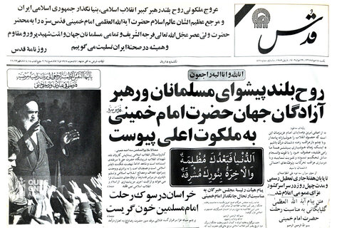 صفحه یک روزنامه قدس به مناسبت ارتحال امام خمینی (ره) - ۱۴ خرداد ۶۸