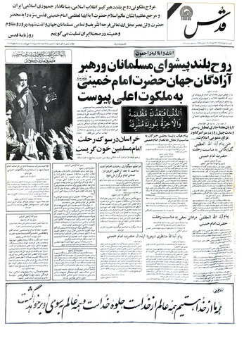 صفحه یک روزنامه قدس به مناسبت ارتحال امام خمینی (ره) - 14 خرداد 68