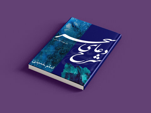 کاوشی در ابعاد عرفانی و ادبی امام خمینی (ره)