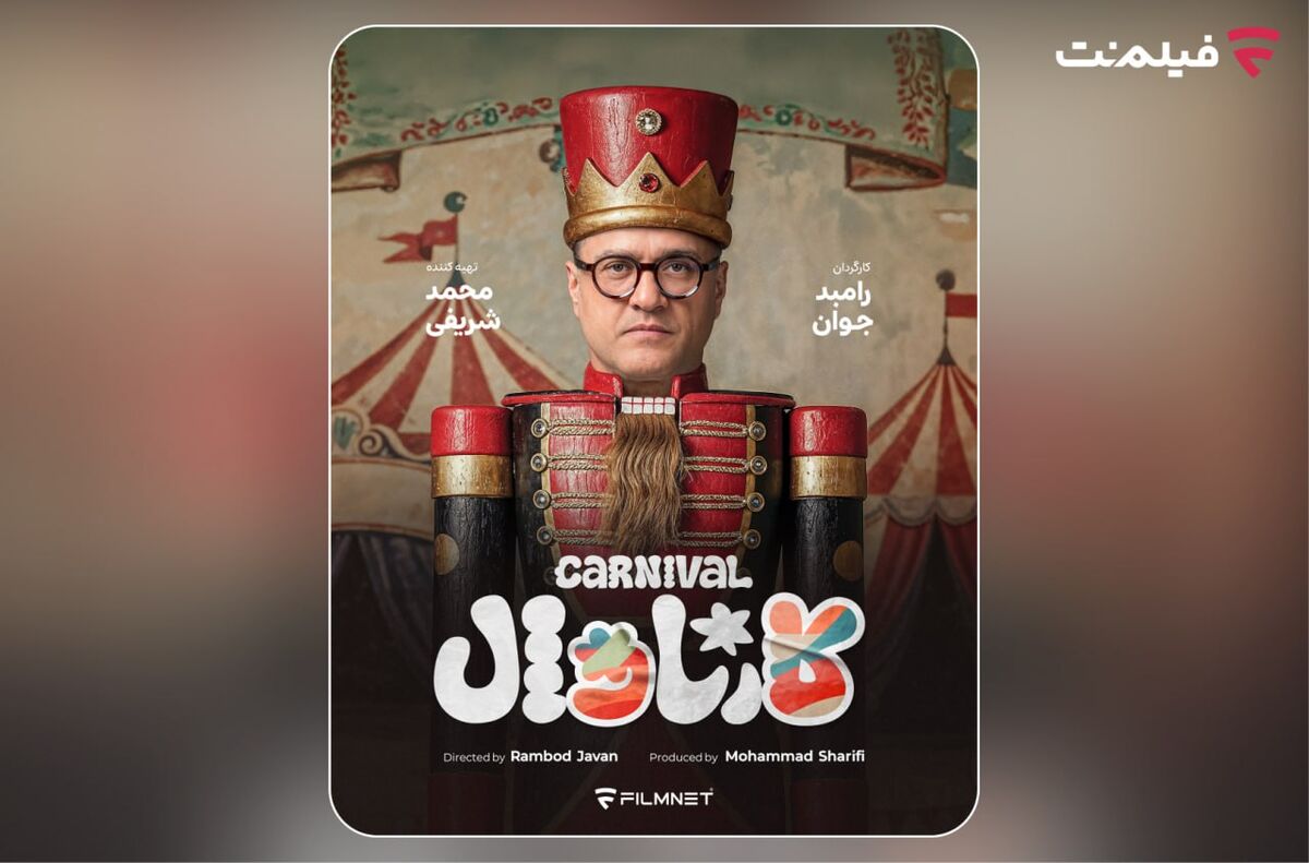 «کارناوال» رامبد جوان به زودی در فیلم‌نت/ استعدادها کشف می‌شوند
