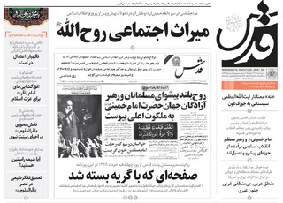 روزنامه قدس شماره ۱۰۶۶۲