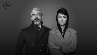 مهدی پاکدل و لاله مرزبان به «چشم‌هایش» پیوستند