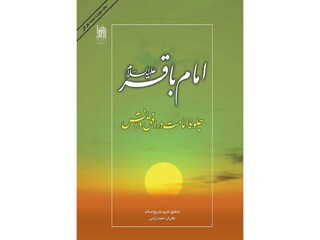 «امام باقر(ع) جلوه امامت در افق دانش»؛ کتابی جامع درباره زندگی و زمانه پنجمین امام شیعیان