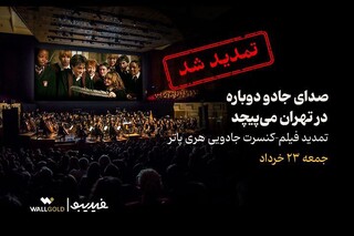 فیلم‌کنسرت «هری پاتر» تمدید شد
